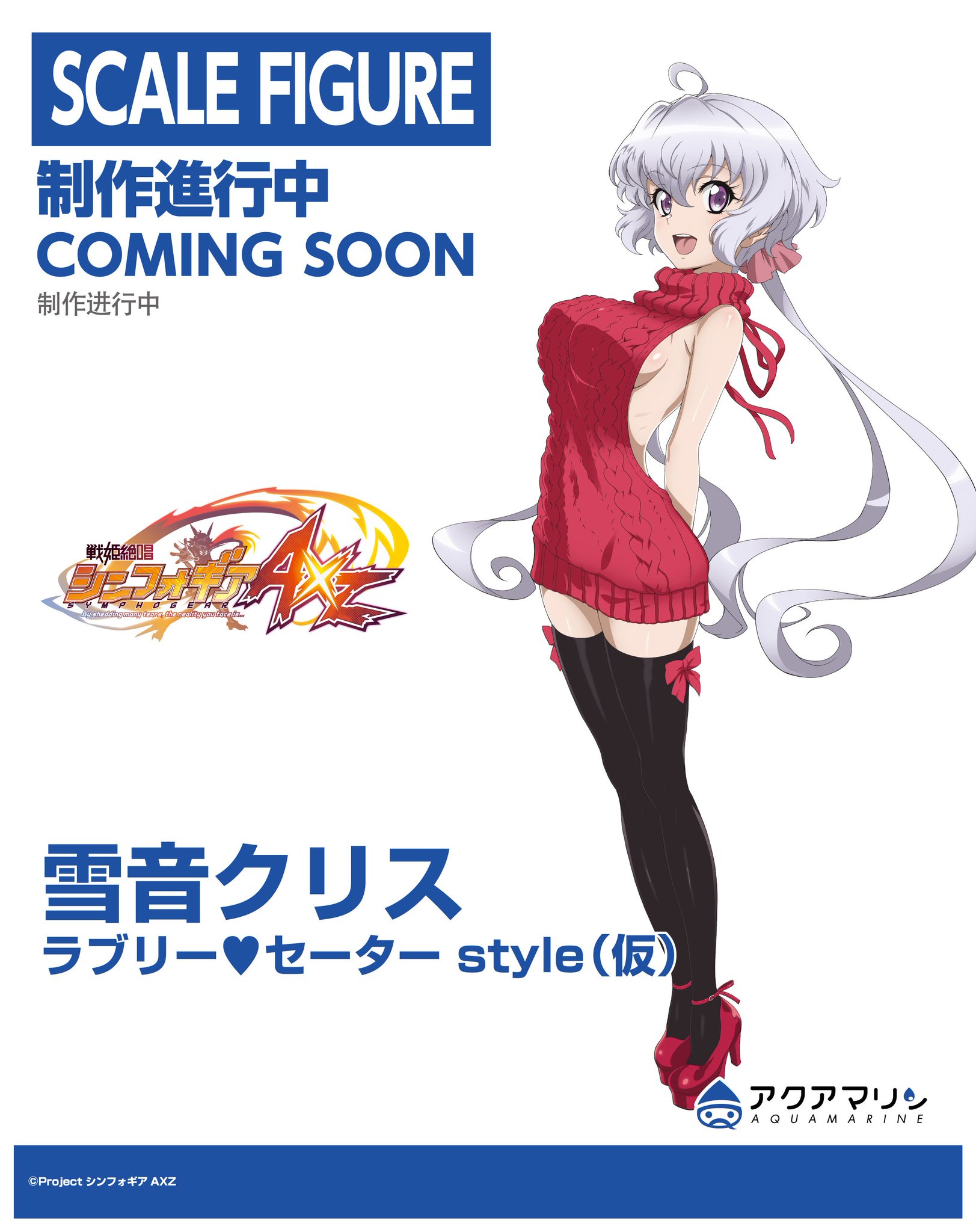 FIG]雪音クリス(ゆきねくりす) ラブリー セーターstyle[AQ] 戦姫