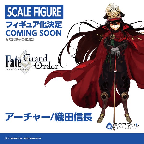 アクアマリン Fate Grand Order アーチャー 織田信長 スケールフィギュア化決定 Fgo Fate Wf19w アクアマリン