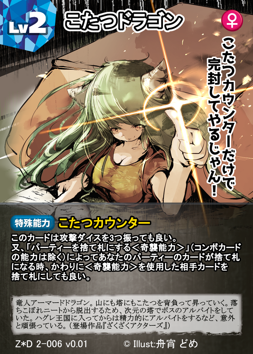 凪 Twitter ನಲ ಲ 48枚目 こたつドラゴンは相手の奇襲能力 が成功した時 使用者に打ち返します パーティーに入れるだけで奇襲をおそれずに済むので相手の手持ちに奇襲能力が多い時は心強いカード イラストは舟宵 どめさん Zkakdngrs