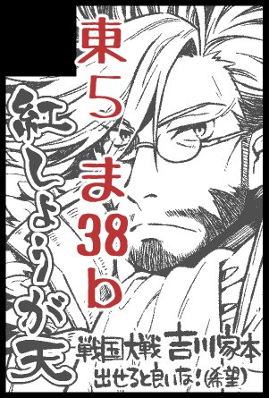 あっそういえばこの流れ(?)で再告知
2/24春コミ 東5ホール ま38b 【紅しょうが天】
戦国大戦 吉川さん家の本作って持っていくつもりです。
よろしくおねがいします。
 #征天ヘ至ル大戦 