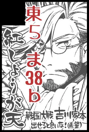 あっそういえばこの流れ(?)で再告知
2/24春コミ 東5ホール ま38b 【紅しょうが天】
戦国大戦 吉川さん家の本作って持っていくつもりです。
よろしくおねがいします。
 #征天ヘ至ル大戦 