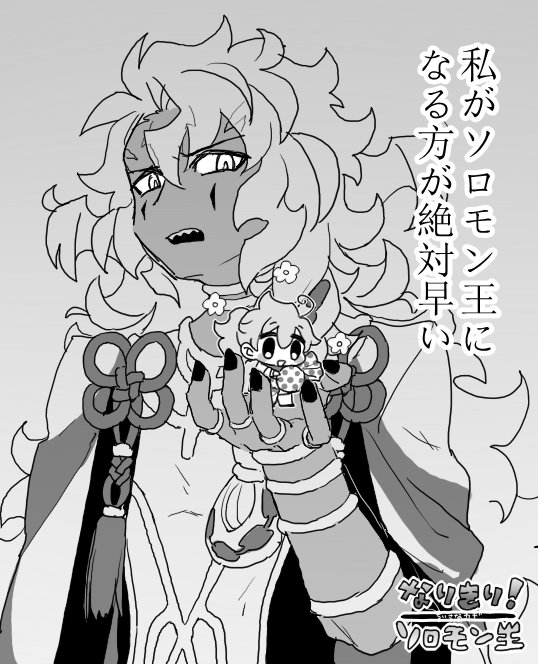 なりきり!ソロモン王 