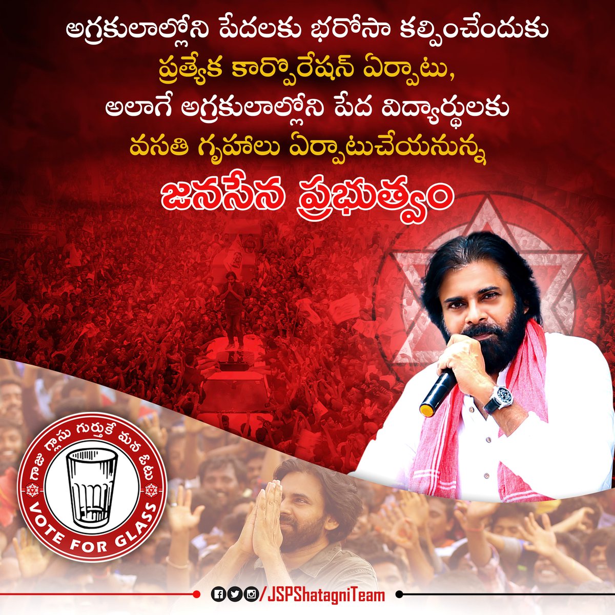 JSPShatagniTeam's tweet image. అగ్రకులాల్లోని పేదలకు భరోసా కల్పించేందుకు ప్రత్యేక కార్పొరేషన్ ఏర్పాటు, అలాగే అగ్రకులాల్లోని పేద విద్యార్థులకు వసతి గృహాలు ఏర్పాటుచేయనున్న జనసేన ప్రభుత్వం.

#JSPVisionDocument