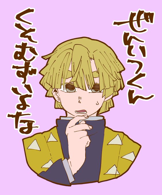 善逸くんのtwitterイラスト検索結果 古い順