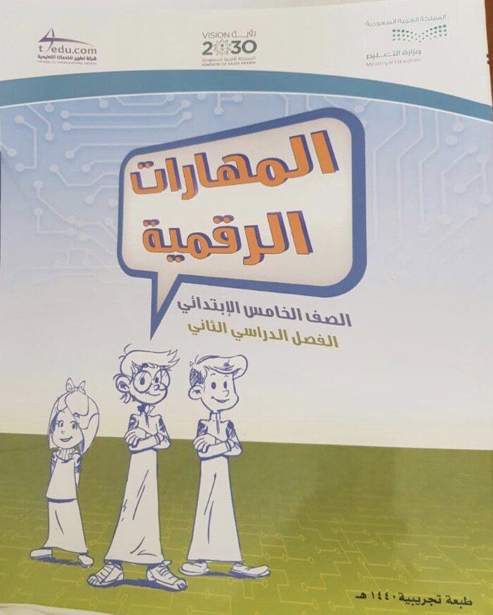 كتاب المهارات الرقمية الفصل الثاني