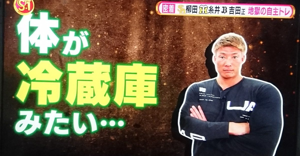 Meme あー 糸井さんがおもしろ過ぎた 糸井嘉男 超人big3 キャリアハイ よしおがヤル 鍛えすぎて体が冷蔵庫みたいや言われるそうですw いや 吉田正の腕もヤバくない