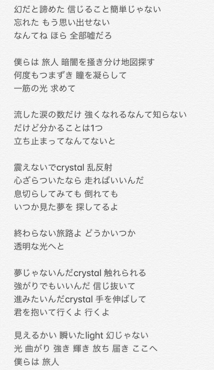 ゆい Crystal 歌詞 聞き間違いもあるかも