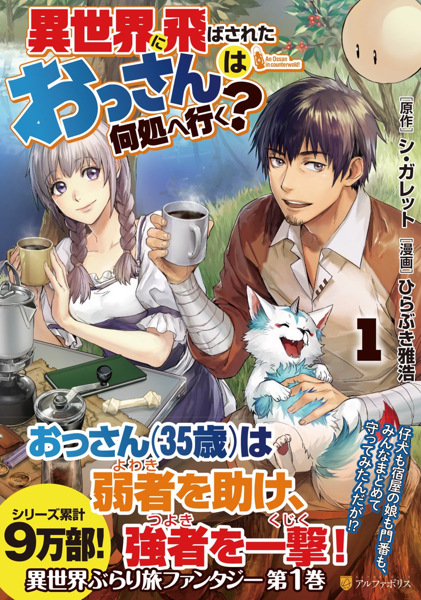 シ ガレット 小説第10巻 漫画第6巻発売中 Na Twitteru 告知 許可を頂いたので発表させていただきます 小説 異世界に飛ばされた おっさんは何処へ行く の第6巻が今月下旬発売となります 漫画第2巻と同月発売ということになりました 楽しみにして頂け