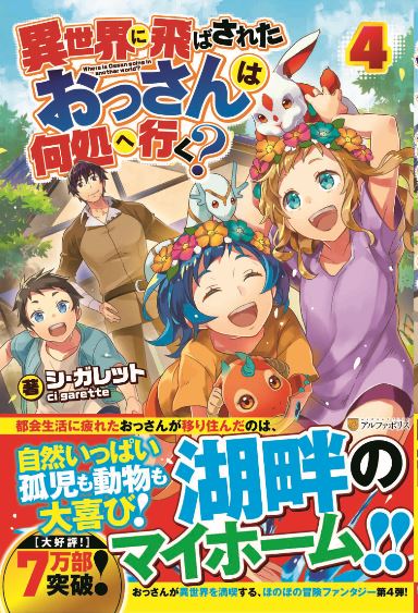シ ガレット 小説第12巻 漫画8巻発売中 Na Twitteru 告知 許可を頂いたので発表させていただきます 小説 異世界に飛ばされた おっさんは何処へ行く の第6巻が今月下旬発売となります 漫画第2巻と同月発売ということになりました 楽しみにして頂けたら