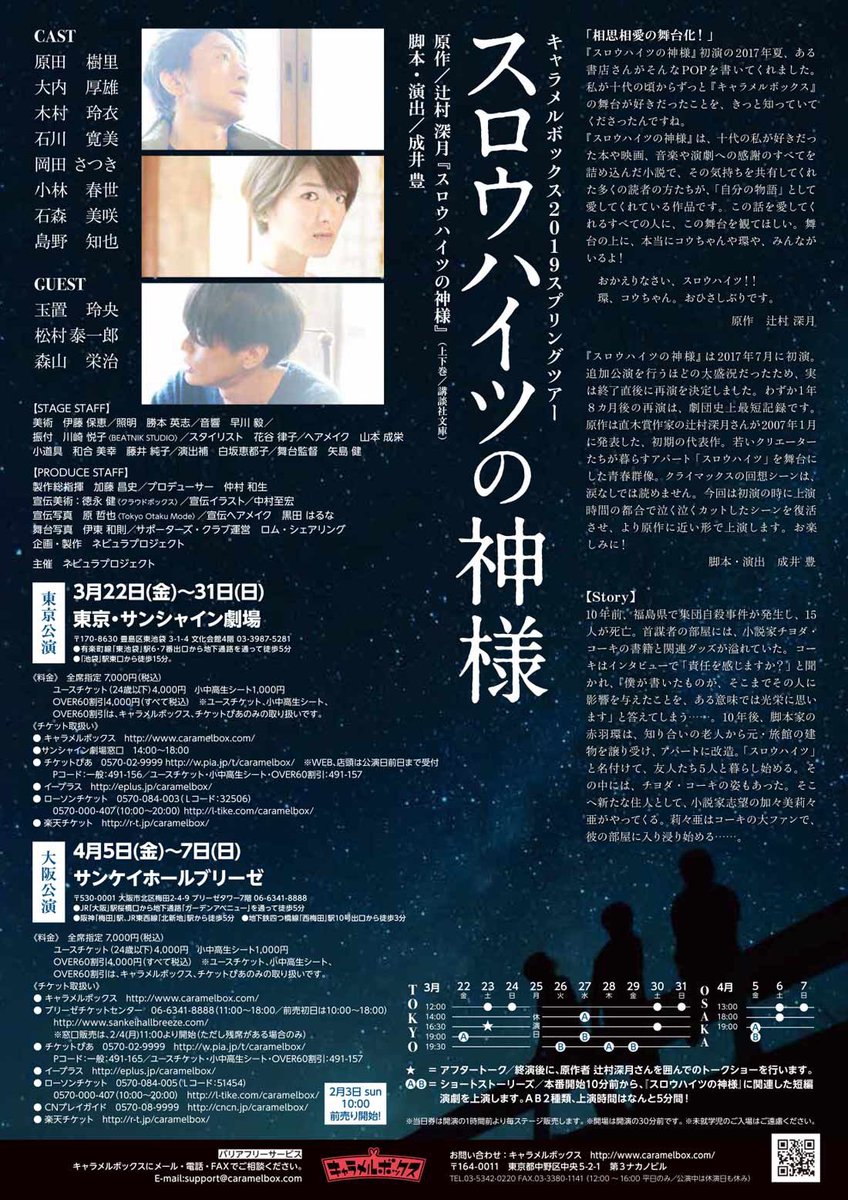 お知らせ] キャラメルボックス様の上演中の舞台「スロウハイツの神様