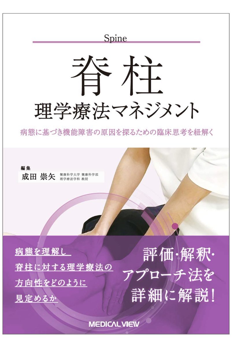 理学療法マネジメント（5種:脊柱、肩、股、膝、足） 理学療法