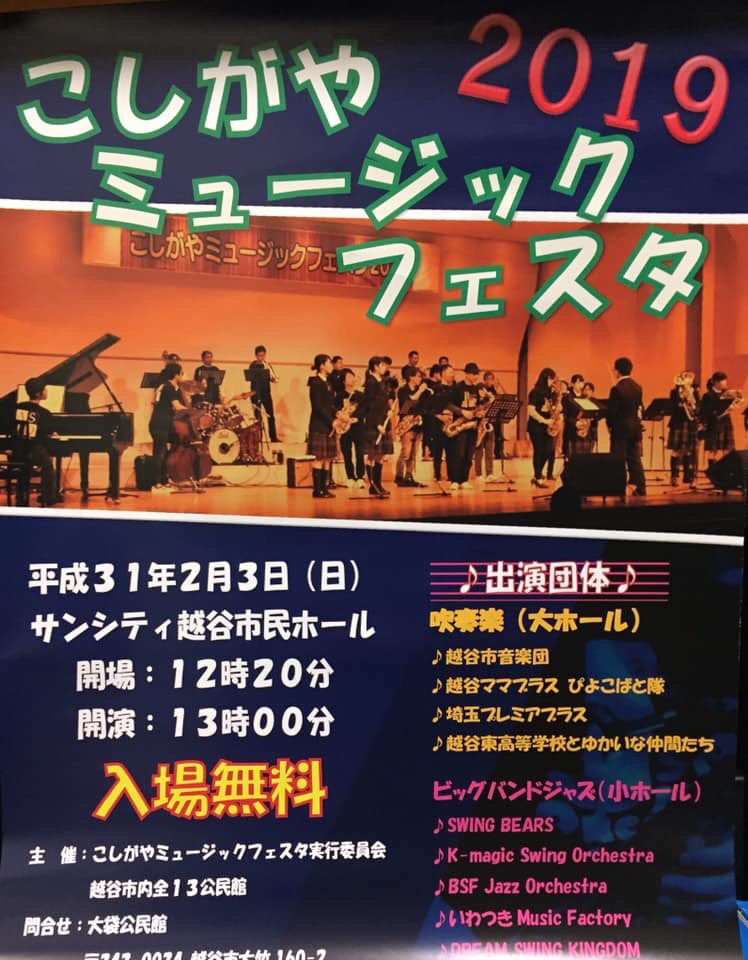 おはようございます。
本日 こしがやミュージックフェスタに参加いたします。
皆様のご来場心よりお待ちしております。