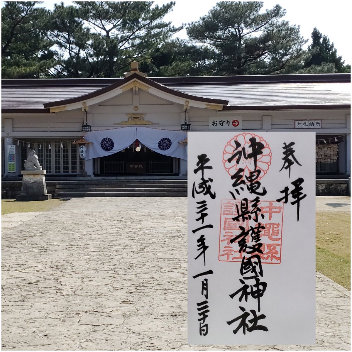 沖縄県護国神社 沖縄県護国神社