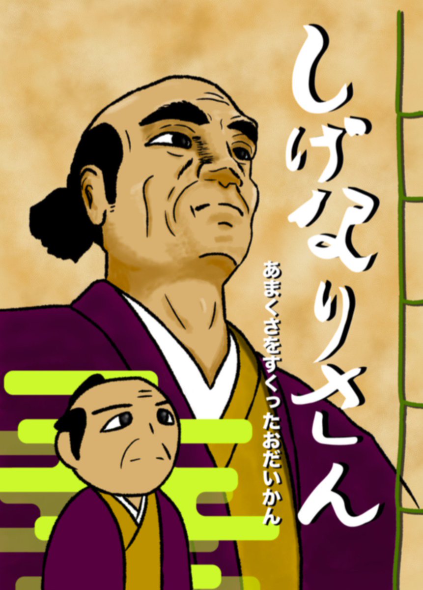 SoDA_2019's tweet photo. トギタ君の作品

タイトル：鈴木重成の天草再建政策を題材にしたマンガ制作

鈴木重成をより多くの人 に認知してもらいたいという想いから、鈴木重成による 天草再建物語を、供や若年層にもわかりやすく伝えることができるマンガにした。 https://t.co/re6q3ILixz