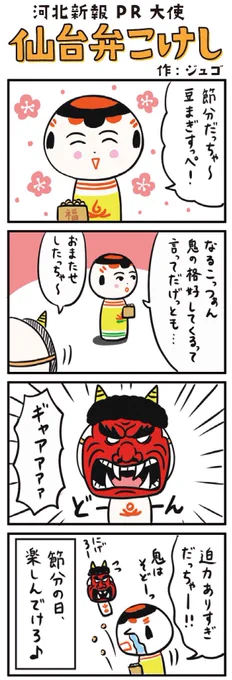 弥治郎ちゃんからいぎなし豆ばぶつけらった〜。いでがった〜 #節分の日 