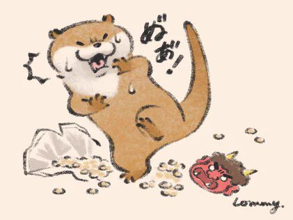 鬼なんて怖くないの
#節分の日 #カワウソ 