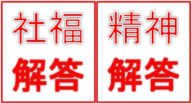 第31回社会福祉士国家試験解答速報