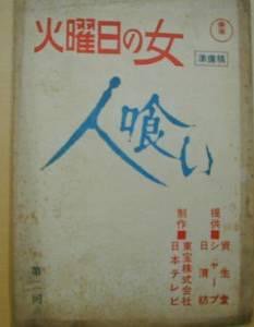 Twitter पर 田中正吾 1970年代半ばぐらいまで テレビの高視聴率三大女優と言えば 十朱幸代 大原麗子 山本陽子 香山美子の説も らしい 印象に残ってるのは十朱幸代で 笹沢左保原作の 人喰い 棟方志功と妻がモデルの おかしな夫婦 はまた観たい 赤福餅