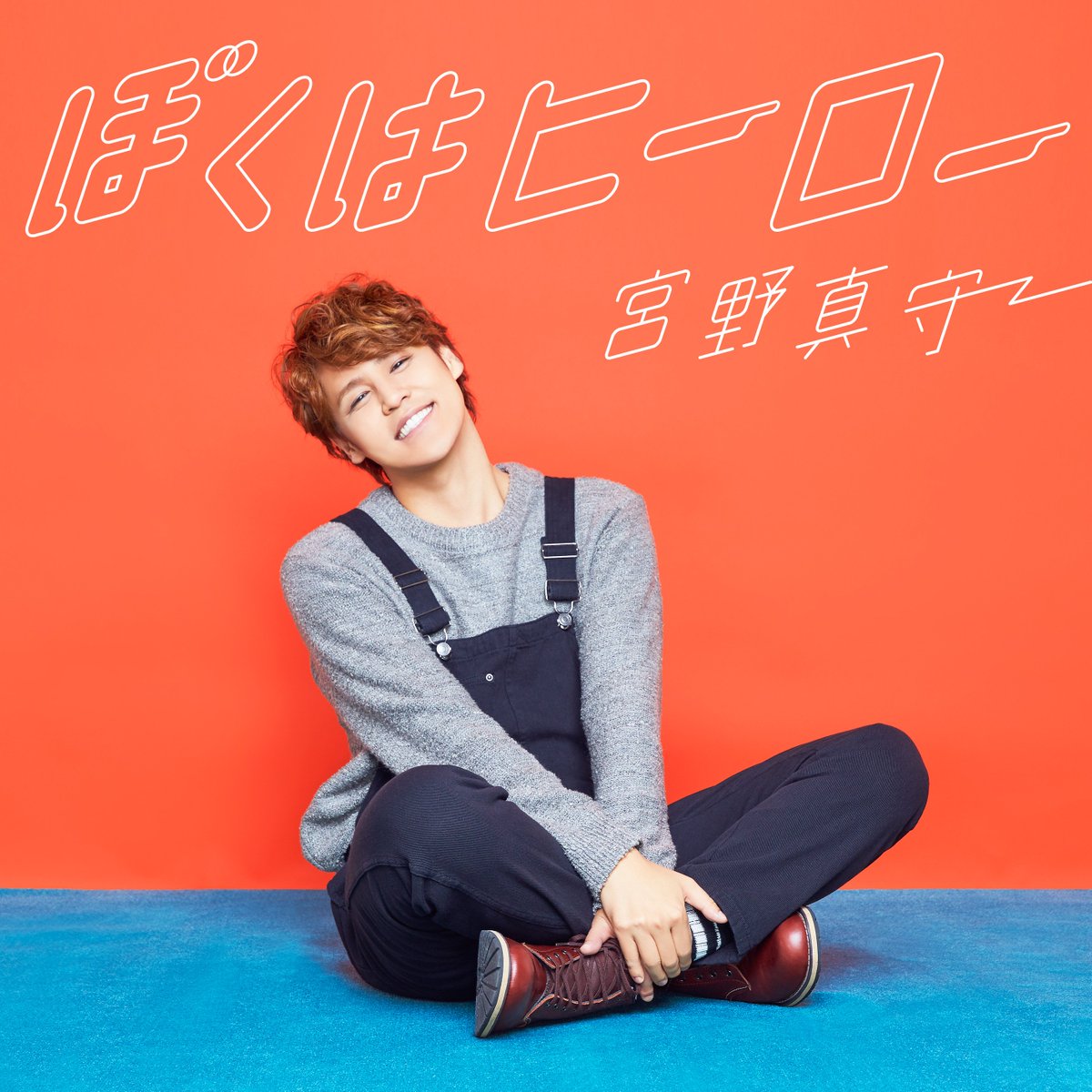 宮野真守公式 V Twitter 宮野真守が歌う Nhkみんなのうた ぼくはヒーロー いかがでしたか Nhkみんなのうた ぼくはヒーロー は 現在先行デジタル配信中です 是非チェックしてみてくださいね T Co krlsri6s 宮野真守 みんなのうた ぼくは