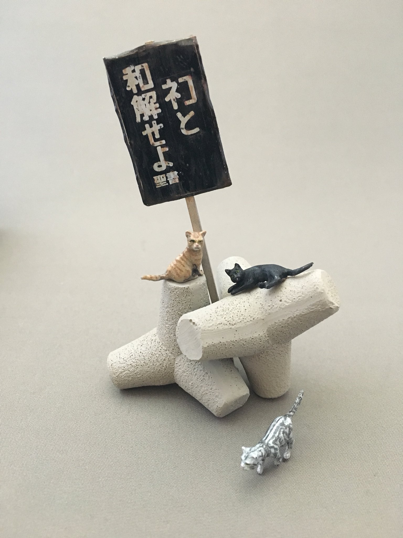 Yacchi ヤッチ 100均セリアで テトラポットのミニチュアを買って来ました 我が家の猫ーズとパチリ T Co Ztzwommdxz Twitter