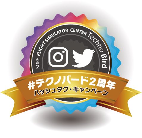 TechnobirdKobe's tweet photo. テクノバード２周年記念！大感謝祭♪
合計6名様に【テクノバード30分無料利用券】等をプレゼントします。応募方法は、当アカウントをフォローいただいた上、このツイートをRTするだけ。受付は3/31まで。
詳しくは→https://t.co/RRfVXRg0wb
 #テクノバード2周年 #神戸 #フライトシミュレーター #飛行機 https://t.co/AuB9f9Of8Y