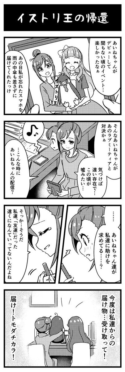 アイカツフレンズ42話 は…尊すぎてお笑いにするのは思いつかねぇや、イストリ王が好きなのでイストリ王描こってなった漫画。 