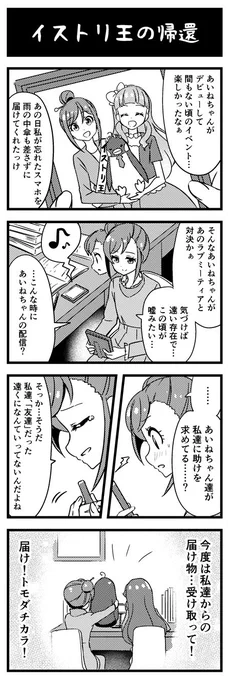 アイカツフレンズ42話 は…尊すぎてお笑いにするのは思いつかねぇや、イストリ王が好きなのでイストリ王描こってなった漫画。 