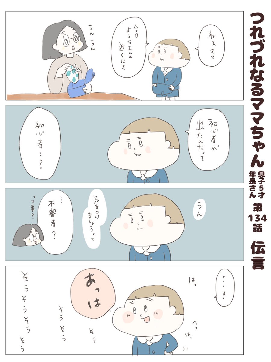 つれづれなるママちゃん
~息子5歳(年長さん)~
第134話 伝言
#子育て
#育児漫画 