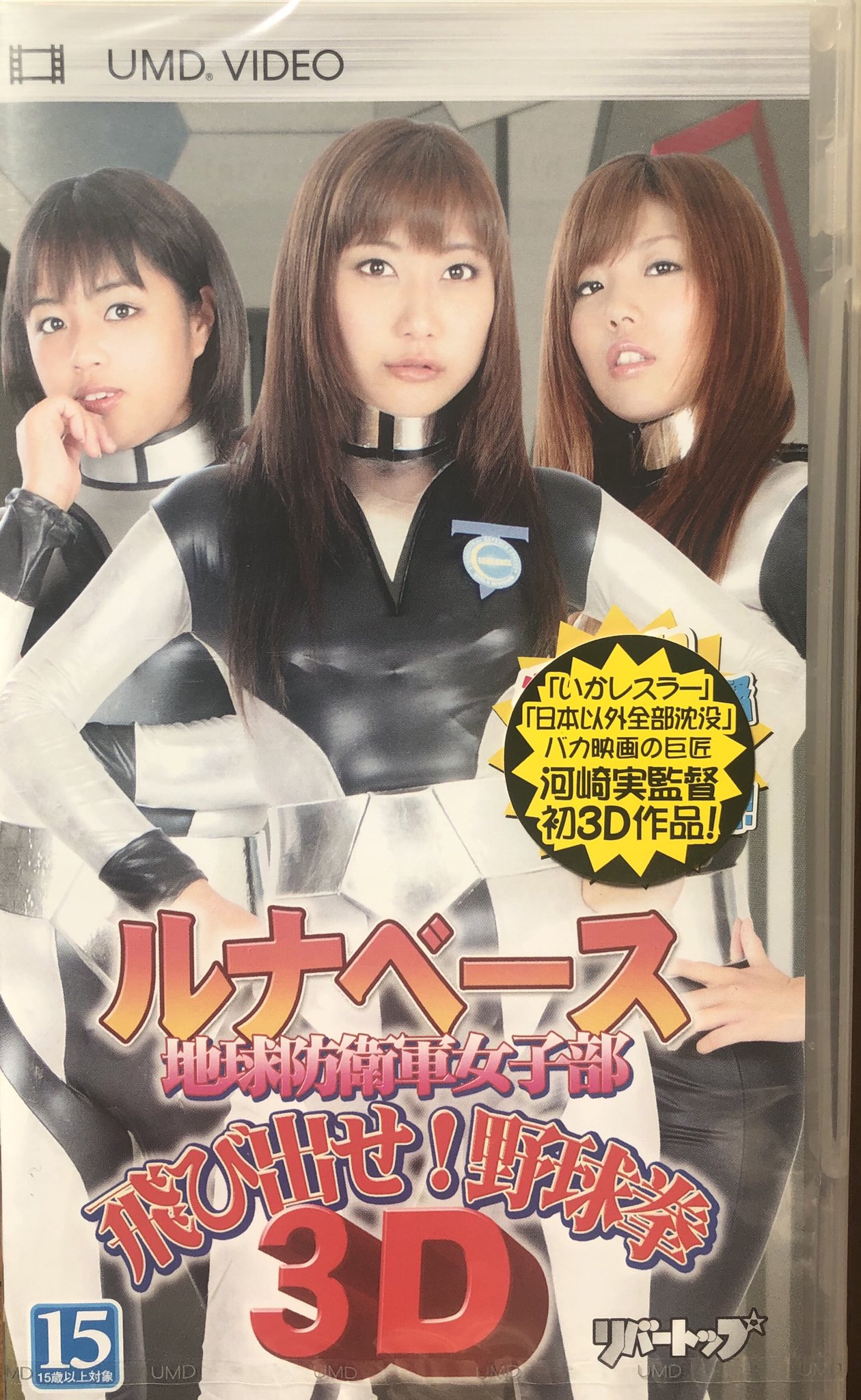 UMD　ルナベース　地球防衛軍女子部　３D Amazon.co.jp: LBD-003 ルナヘ゛ース 地球防衛軍女子部 あいる