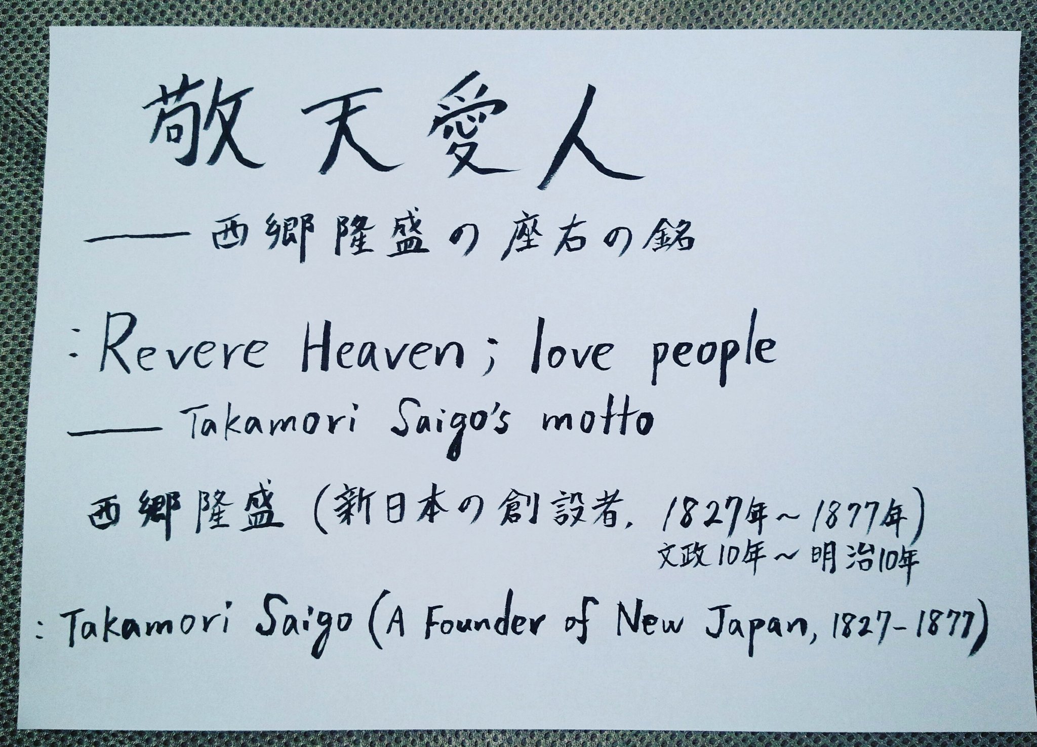 تويتر 富重 浩生hiroo Tomishige على تويتر お気に入りの名言 元気がでる名言 名言 元気が出る名言 英語 手書き 武士道 敬天愛人 西郷隆盛 西郷どん 書道 大和魂 English Wordsofwisdom Samurai Bushido Revereheaven Lovepeople Handwrittennote