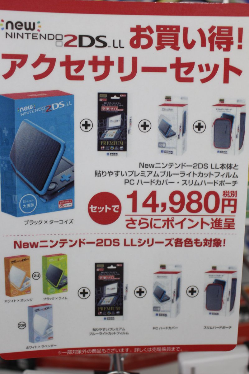 Depoツクモ札幌駅前店 ゲームコーナー New Nintendo 2dsllアクセサリーセット 対象の本体全４色とも在庫あり 本体のお値段だけでアクセサリーが３つもついてきます さらにさらに 3 000円以上の3dsソフトと同時購入で1 500円引きキャンペーンも
