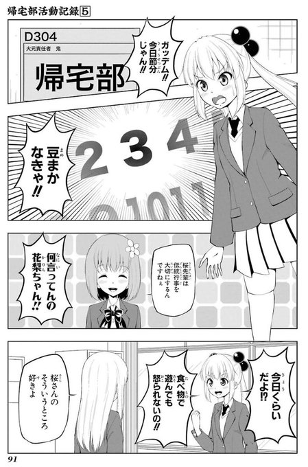 “オタク君”さぁ……「節分」は帰宅部活動記録のマンガを貼る日だって言ったよね？さっさと帰宅部活動記録5巻を電子書籍で買って61話のスクショ貼っとけよな(^o^) 