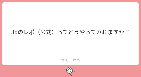 Johnnys webで見れます!
#マシュマロを投げ合おう
https://marshmallow-qa.com/____nico_2?utm_medium=twitter&utm_source=answer …