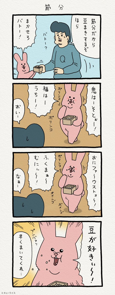 4コマ漫画スキウサギ「節分」 