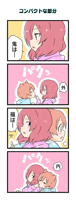 節分りんまき 