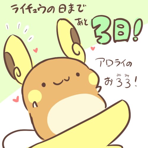 ライチュウの日まであと3日!
私はうごイラが仕上がりました。他にイラストを準備してる皆さんはどんな感じでしょうか?
#ライチュウの日 