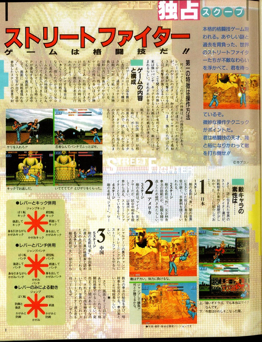 SDG1CENTURY's tweet image. ゲーメスト1987年7月号
これが初代ストリートファイターの初報。開発中のバージョンなので隆の道着の色が違う。ステージ背景が未完成、激ステージはまったく違う。拳の名前が裕。と色々違うがこれが現在まで続くストリートファイターシリーズの原点である記事だろう。