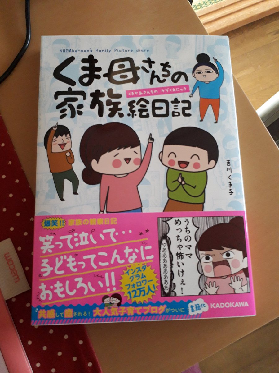 くま母ちゃんのコミックエッセイ‥ゆっくり読みすぎて、まだ半分!ほっこりする〜?
こんなブログを目指したい‥
あと!メモ帳ほしい(●'ω`●)
#くま母さんちの家族絵日記 
#吉川家のメモ帳プレゼント 