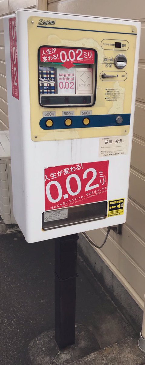 トッポリーノ コンドームの自販機なんてあるんだな 初めてみた ネットで調べてみたら 95年から製造を開始し ピーク時は年間300台作っていたが 03年には製造終了したらしい 平成レトロなんてワードが出てきているらしいし これもレトロ自販機の