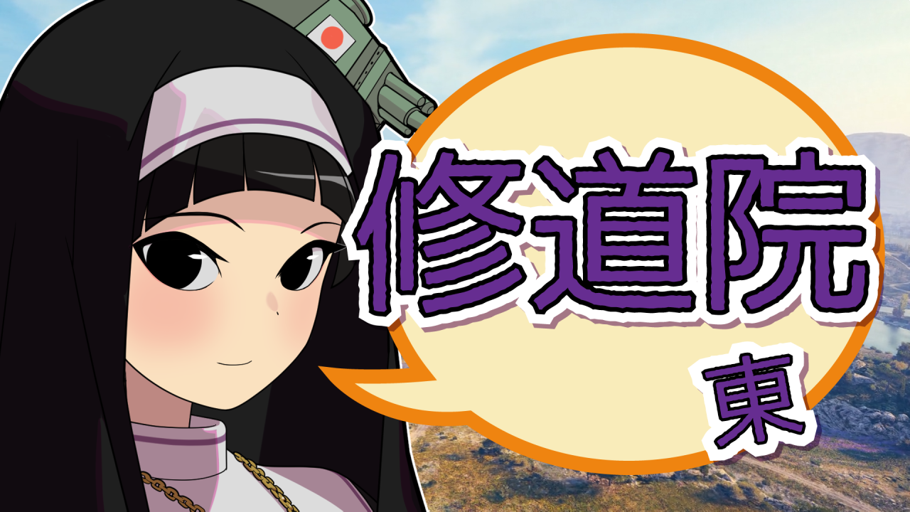 ট ইট র 総務 Wot ちと姉さんぽ 5 マップ解説 マップ解説動画の新作をupいたしました 魅綺さん解説です 少しはコントリビューターっぽい事しましたのでご査収ください あと 本編で見れないちと姉さんが見れます 訴求 T