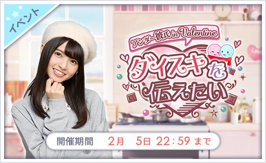 【乃木恋】1/23 15:00～2/5 22:59

第14回彼氏イベント開催！

「アンダー彼氏 in Valentine ダイスキを伝えたい」

彼氏特典は
・乃木恋限定自撮りカード入りパスケース
・彼女からのリアルメール(乃木恋×SHOWROOMコラボ企画)

バレンタインの彼氏の座は誰の手に!?

nogikoi.jp  #乃木恋
