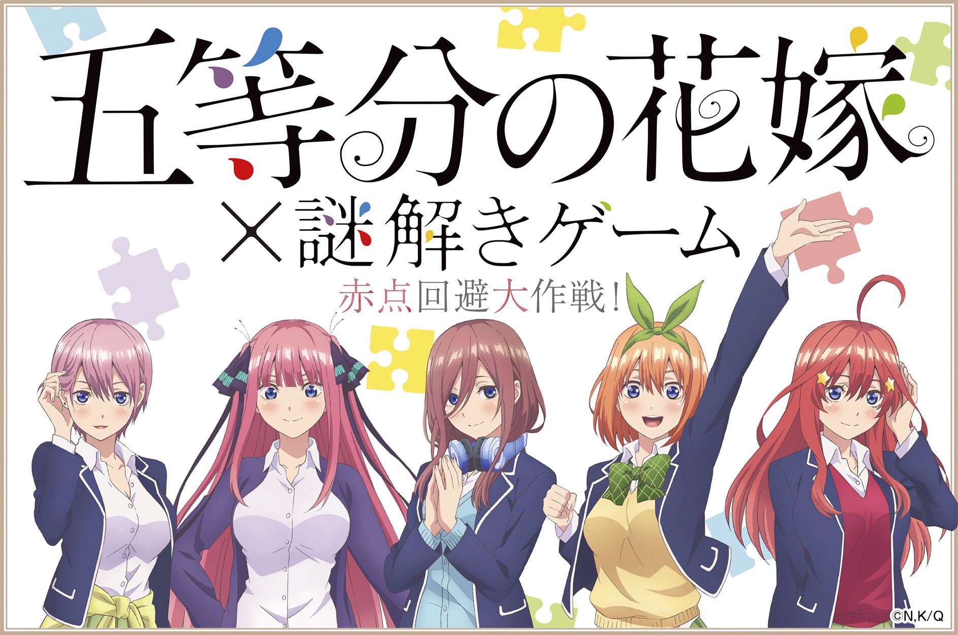 Tvアニメ 五等分の花嫁 公式 Ar Twitter 2 5まで新宿マルイアネックスにて 五等分の花嫁 謎解きゲーム 赤点回避大作戦 開催中です なかなかの難易度と噂のこのゲーム 是非挑戦してみてくださいね 皆さまの感想お待ちしております 五等分の花嫁 T Co