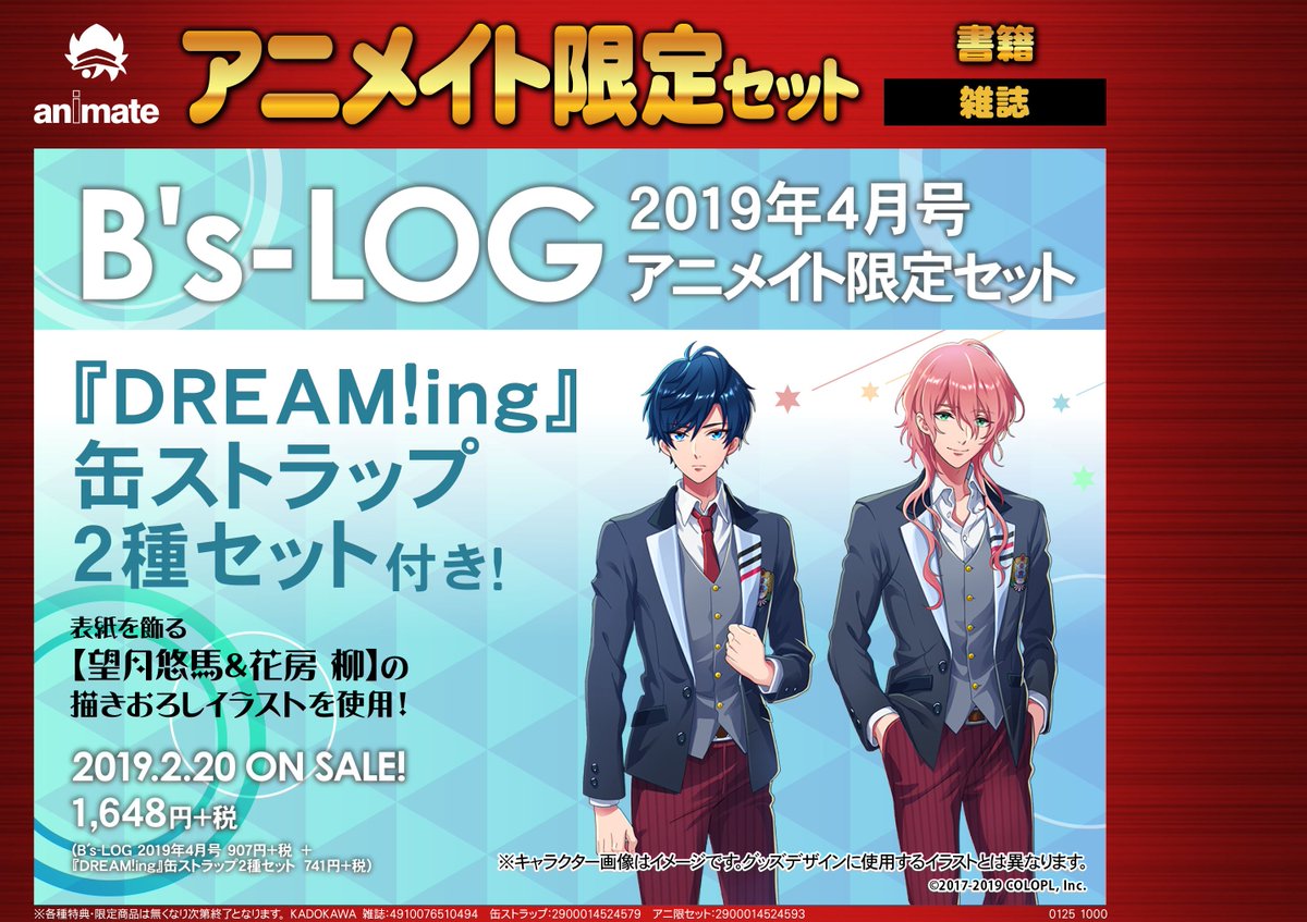 電話予約受付中 アニメイト秋葉原本館 Pa Twitter 雑誌予約情報 2 発売予定 ビーズログ4月号 アニメイト 限定セット Dream Ing 缶ストラップ2種 望月悠馬 花房柳 セット付き の予約受付中です ご来店お待ちしております 電話予約ok ドリミ