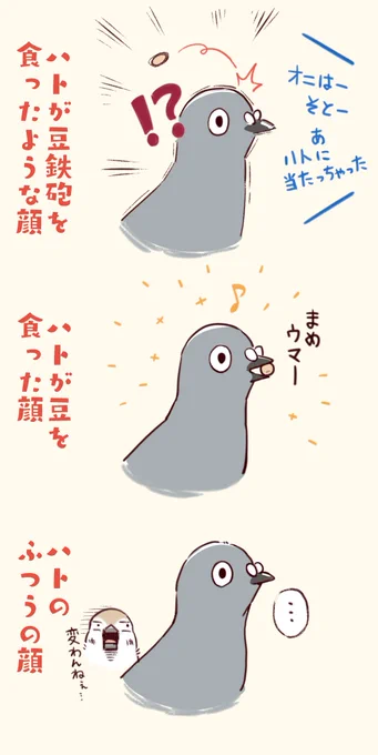 おまけ【鳩が豆鉄砲を食ったような顔】 