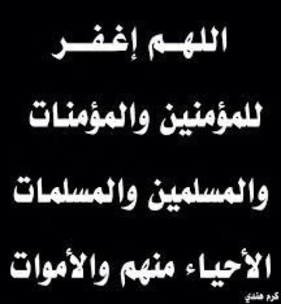#لاتنسو_موتاكم_من_الدعاء 
اللهم ارحمهم واغفرلهم واعف عنهم ، اللهم جازهم بالحسنات إحسانا وبالسيئات عفواً وغفرانا ، اللهم انك الغني عن عذابهم فاكرمهم برحمتك وعفوك يا اكرم الاكرمين 
اللهم ارحمنا اذا صرنا الا ماصاروا إليه واجمعنا بهم في جنتك 🖤