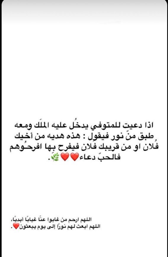 فرحة الميت لاتُصدق عندما يصله دعاء من أهل الدنيا اللهم ارحم موتانا وموتى المسلمين اللهم طيب مضاجعهم وآنس وحشتهم وأجعل قبورهم رطبة بماء الجنة 🌹
