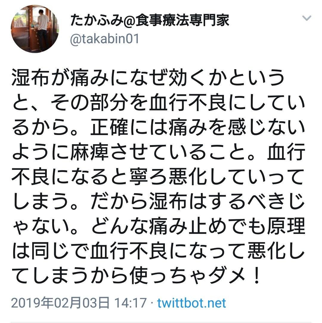 なまはげ Twitterren 全然違います デマです 痛み止めの湿布が効くのは 鎮痛作用のある薬効成分が貼り薬から吸収されて作用するからです 血行不良とか何の関係もありません ダメなのは こういう何の勉強もしてない インチキ専門家 の発言に耳を貸すこと なまはげ Twitterren 全然違います デマです 痛み止めの湿布が効くのは 鎮痛作用のある薬効成分が貼り薬から吸収されて作用するからです 血行不良とか何の関係もありません ダメなのは こういう何の勉強もしてない インチキ専門家 の発言に耳を貸すこと