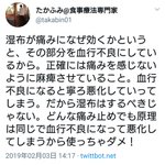 「湿布が効くのは血行不良にして麻痺させているから」と説く自称専門家はいなくなればいい!