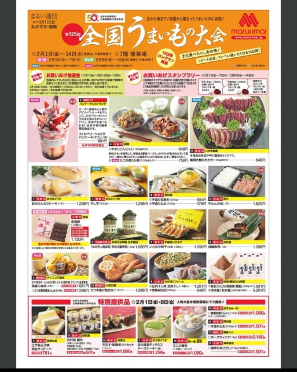 横野 丸井今井函館店 公式hp デジタルチラシより 全国うまいもの大会 2 1 2 14 数量限定のもあります 赤福 7日まで3時から 舟和の芋ようかん 8日から 美味しいですよね 函館 移住生活 T Co 6irhkumy0q T Co Up1otd3ej7 横野 丸井今井函館店 公式hp デジタルチラシより 全国うまいもの大会 2 1 2 14 数量限定のもあります 赤福 7日まで3時から 舟和の芋ようかん 8日から 美味しいですよね 函館 移住生活 T Co 6irhkumy0q T Co Up1otd3ej7