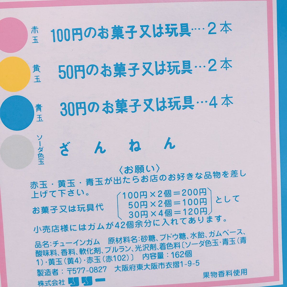 株式会社タニタ このガム懐かしいなあと裏面読んだら 当たり4円分は42個のノーマルガムで補填している って書いてあるの初めて知った 子供には分かり得ない優しい世界だなと思うと同時に いろいろ勘ぐる大人になってしまったなと痛感してる 株式会社タニタ このガム懐かしいなあと裏面読んだら 当たり4円分は42個のノーマルガムで補填している って書いてあるの初めて知った 子供には分かり得ない優しい世界だなと思うと同時に いろいろ勘ぐる大人になってしまったなと痛感してる